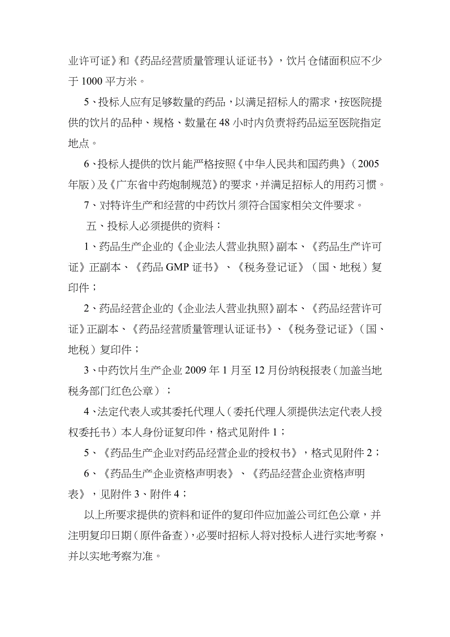 深圳市第二人民医院中药饮片招标公告doc-深圳市第二人民_第2页