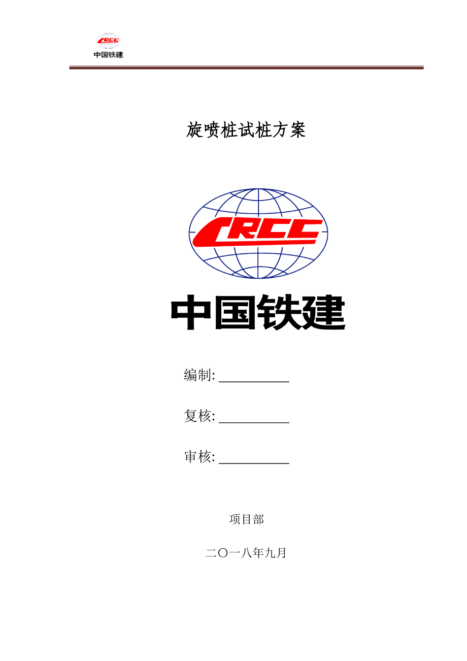 最新版高压旋喷桩试桩方案范本_第1页