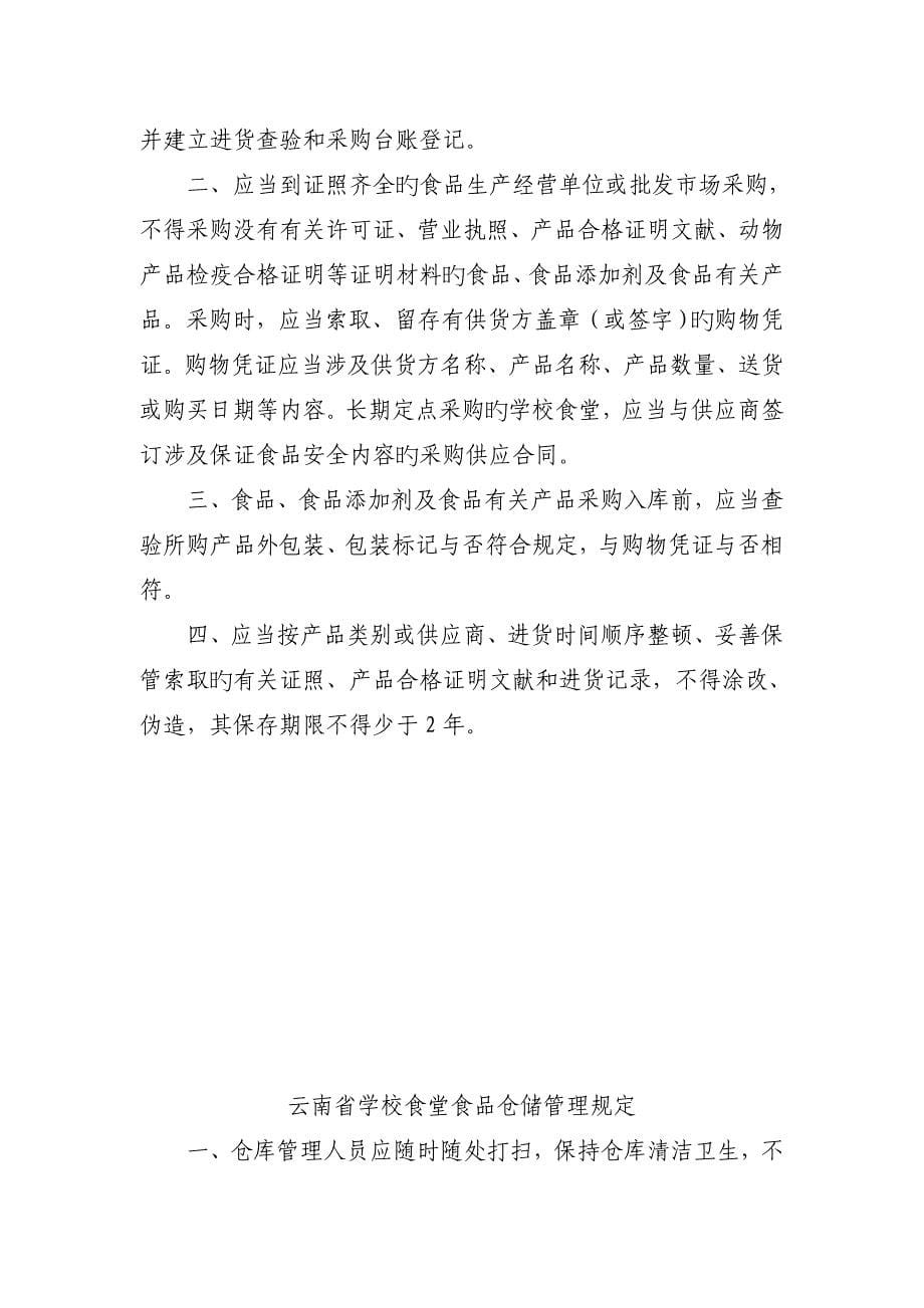 云南省学校食堂食品安全管理新版制度_第5页