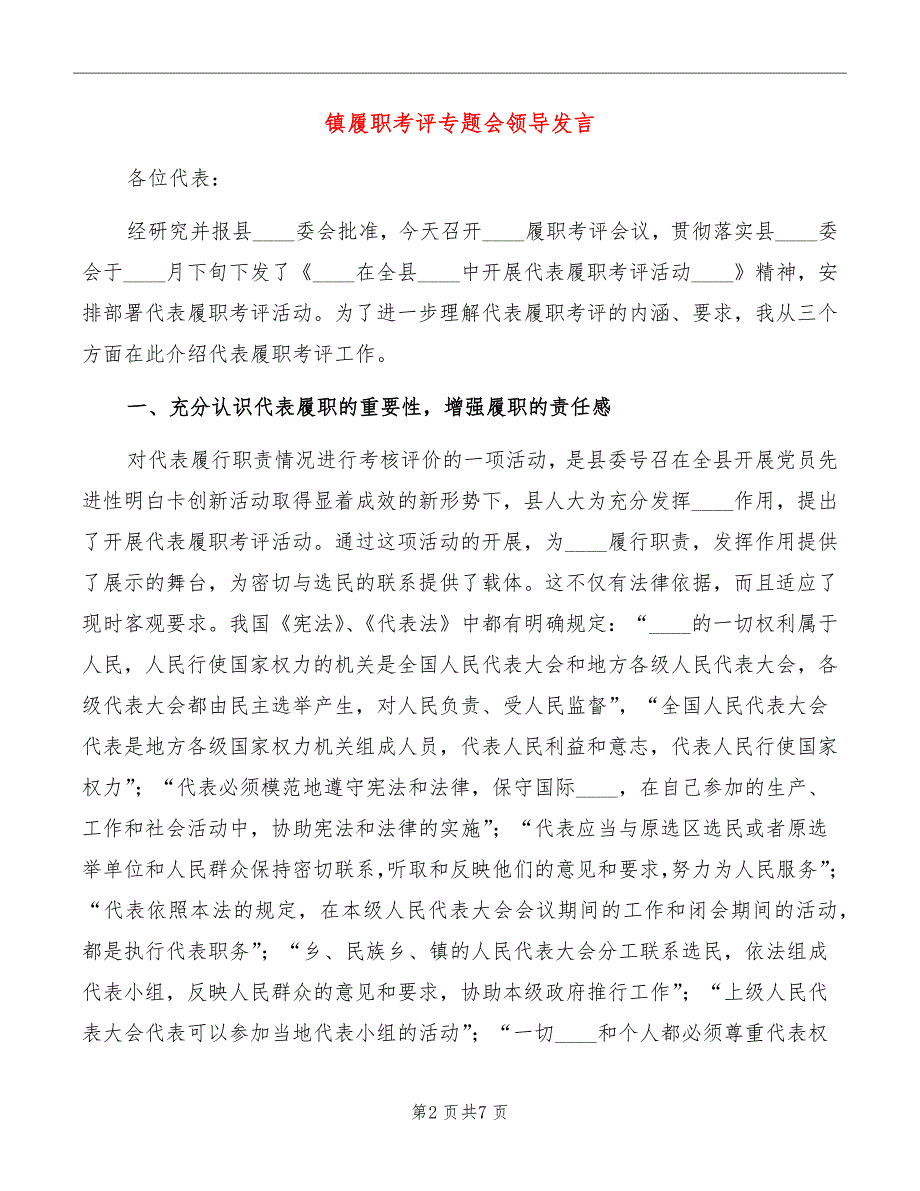 镇履职考评专题会领导发言_第2页