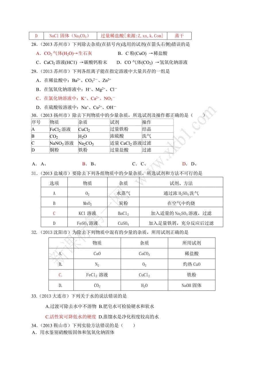 2013年中考化学试题分类汇编专题三物质的分离、除杂、提纯与共存_第5页