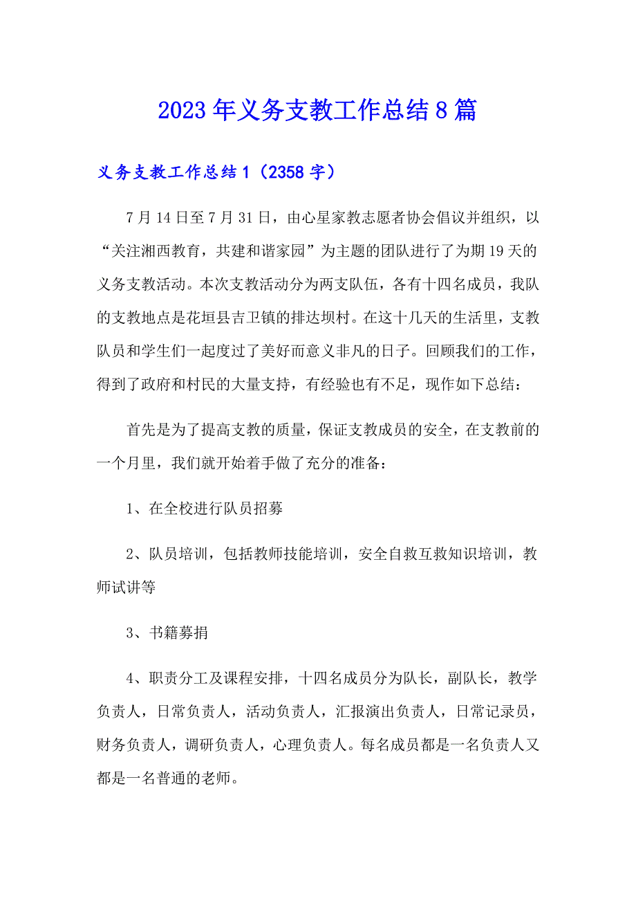 2023年义务支教工作总结8篇_第1页