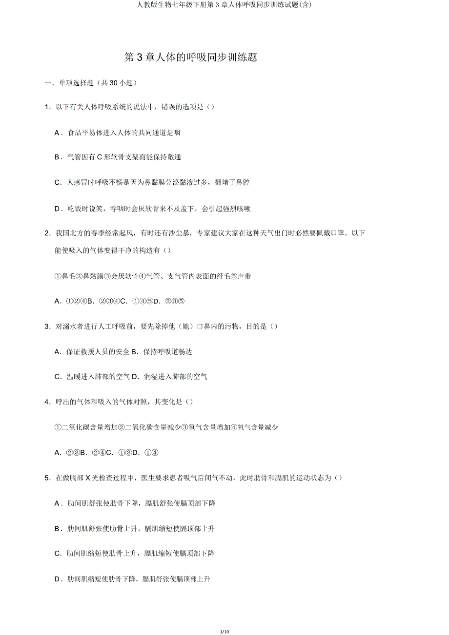 人教版生物七年级下册第3章人体呼吸同步训练试题(含).doc_第1页