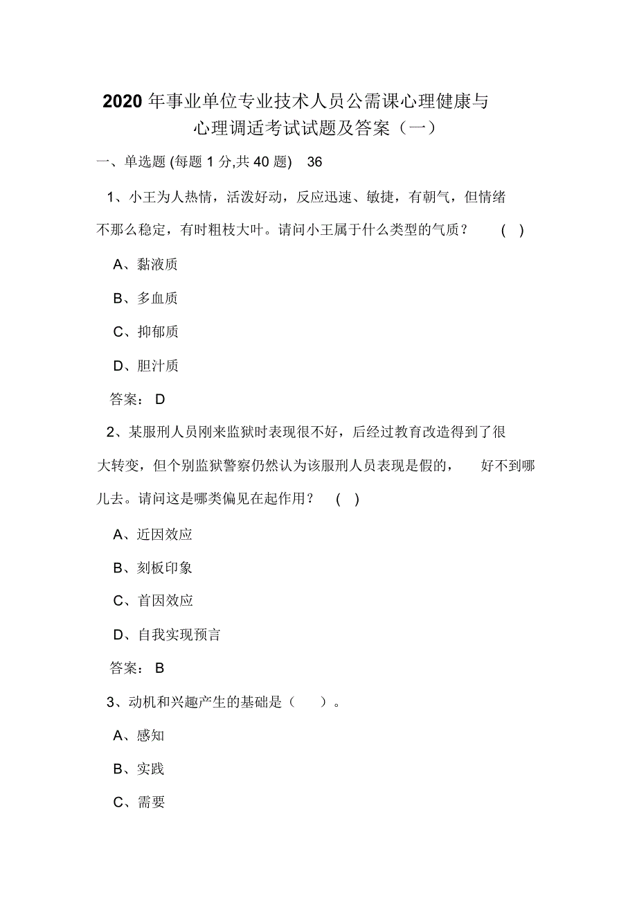 2020年事业单位专业技术人员公需课心理健康与心理调适考试试题及答案(一)_第1页