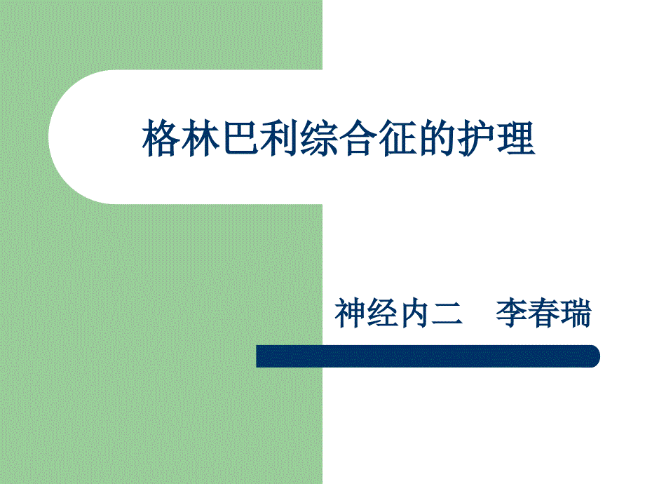 格林巴利综合征的护理PPT通用课件_第1页