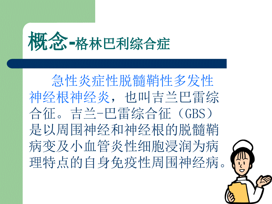 格林巴利综合征的护理PPT通用课件_第4页