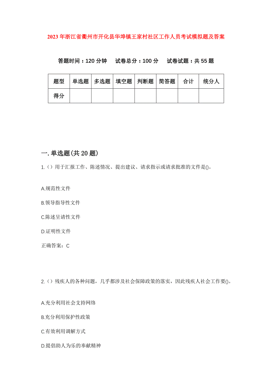 2023年浙江省衢州市开化县华埠镇王家村社区工作人员考试模拟题及答案_第1页