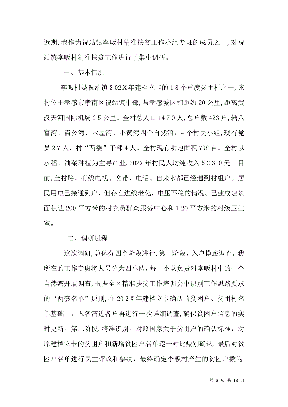 农村精准扶贫调研报告的_第3页