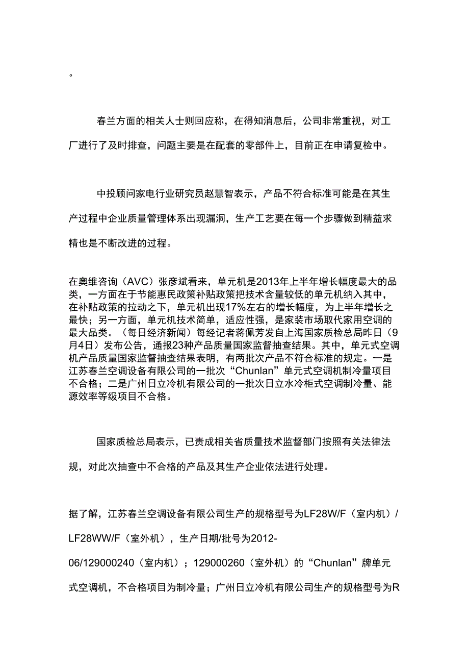 春兰日立空调抽查不合格企业管理现漏洞_第2页