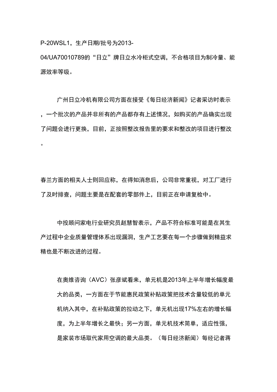 春兰日立空调抽查不合格企业管理现漏洞_第3页