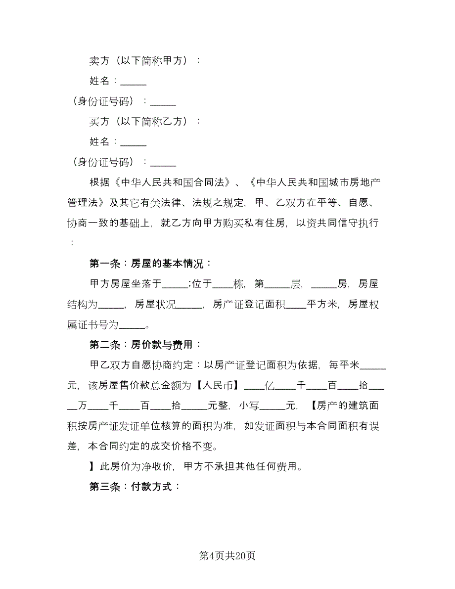 二手房个人购房协议标准范本（六篇）.doc_第4页