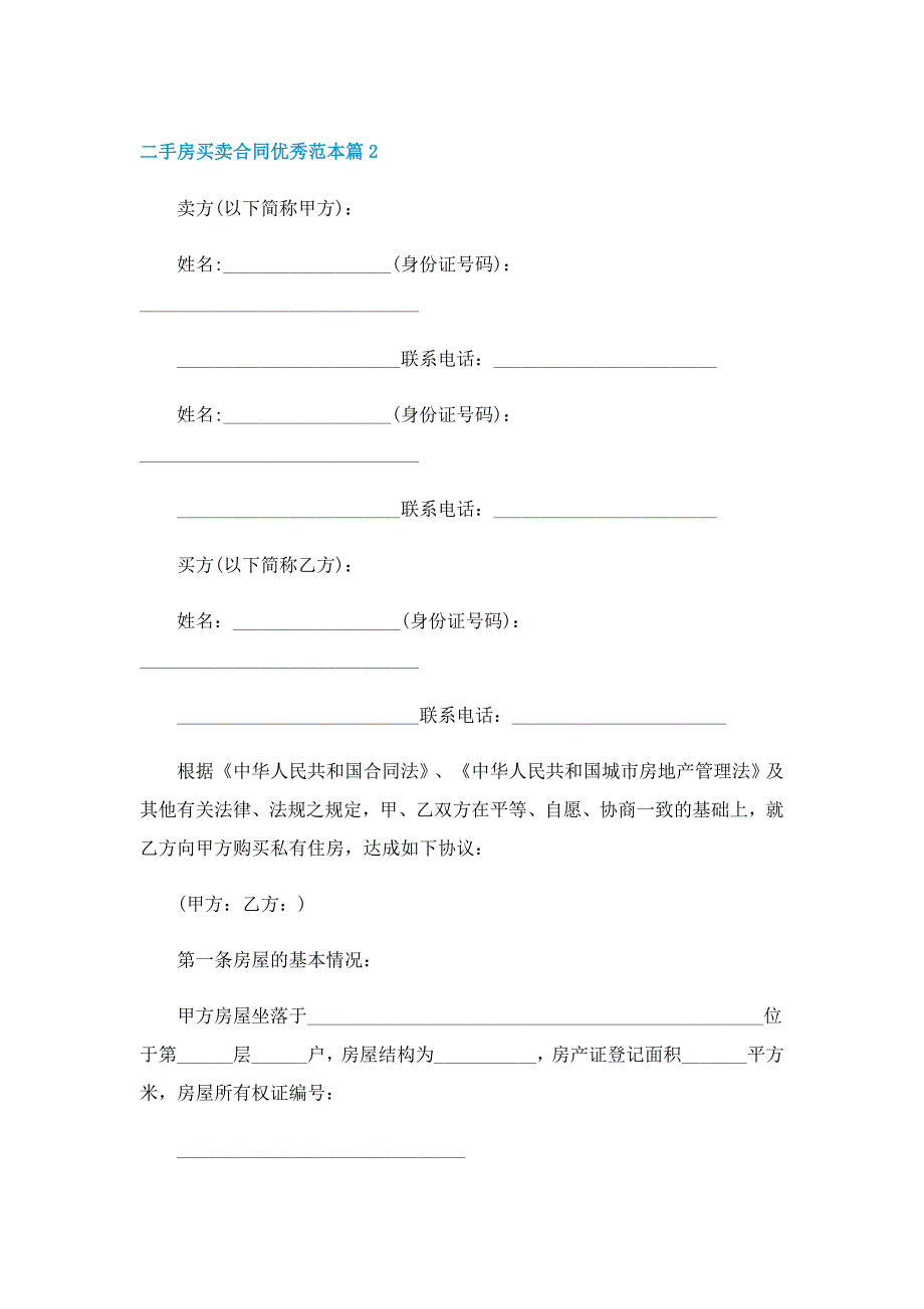 二手房买卖合同优秀范本_第3页