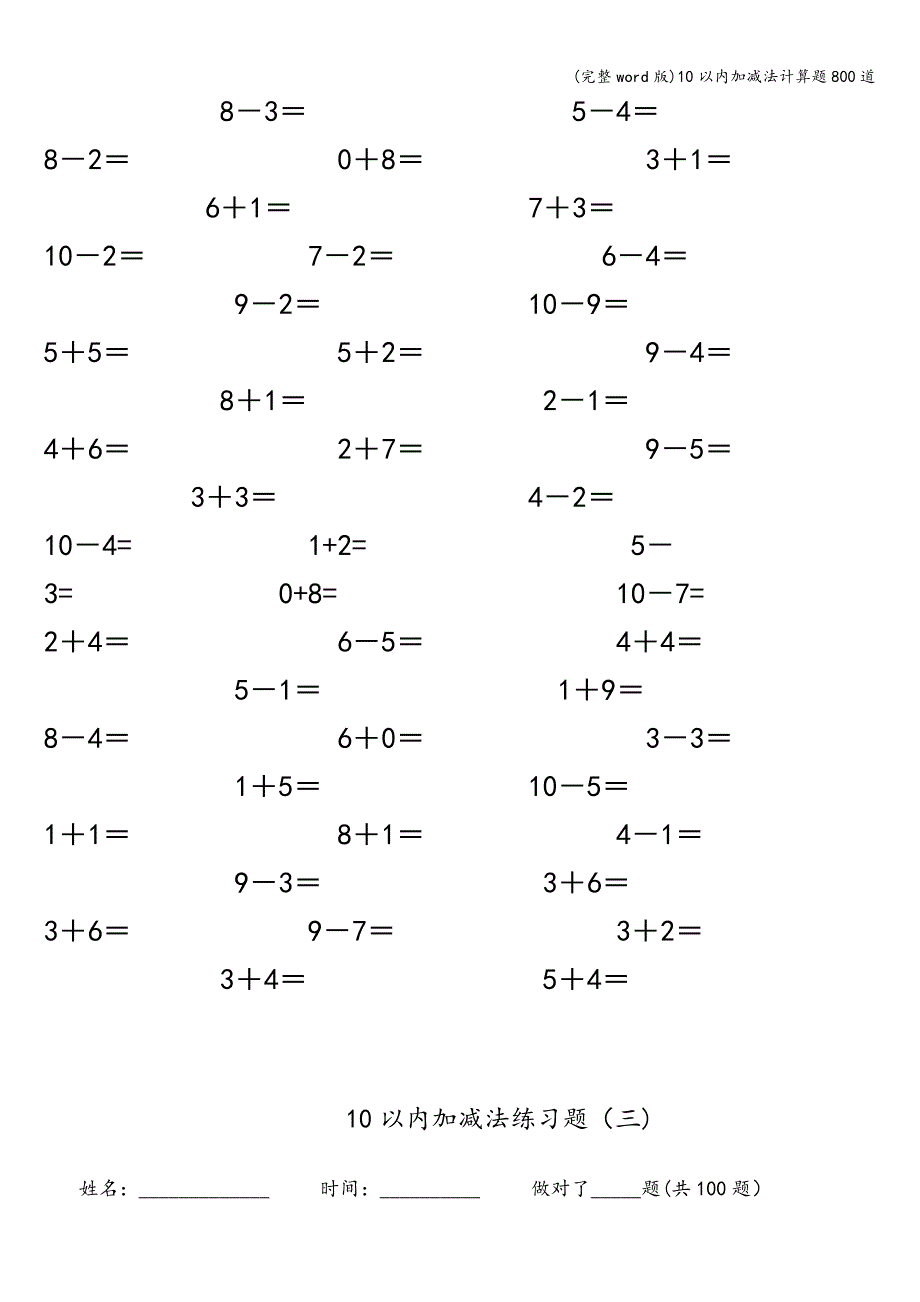 (完整word版)10以内加减法计算题800道.doc_第4页