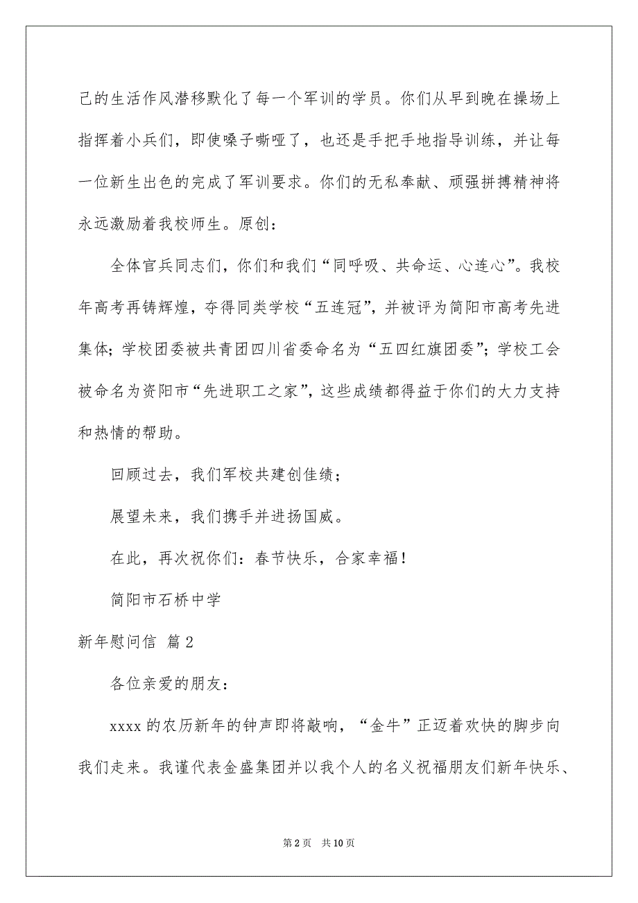 关于新年慰问信范文锦集6篇_第2页