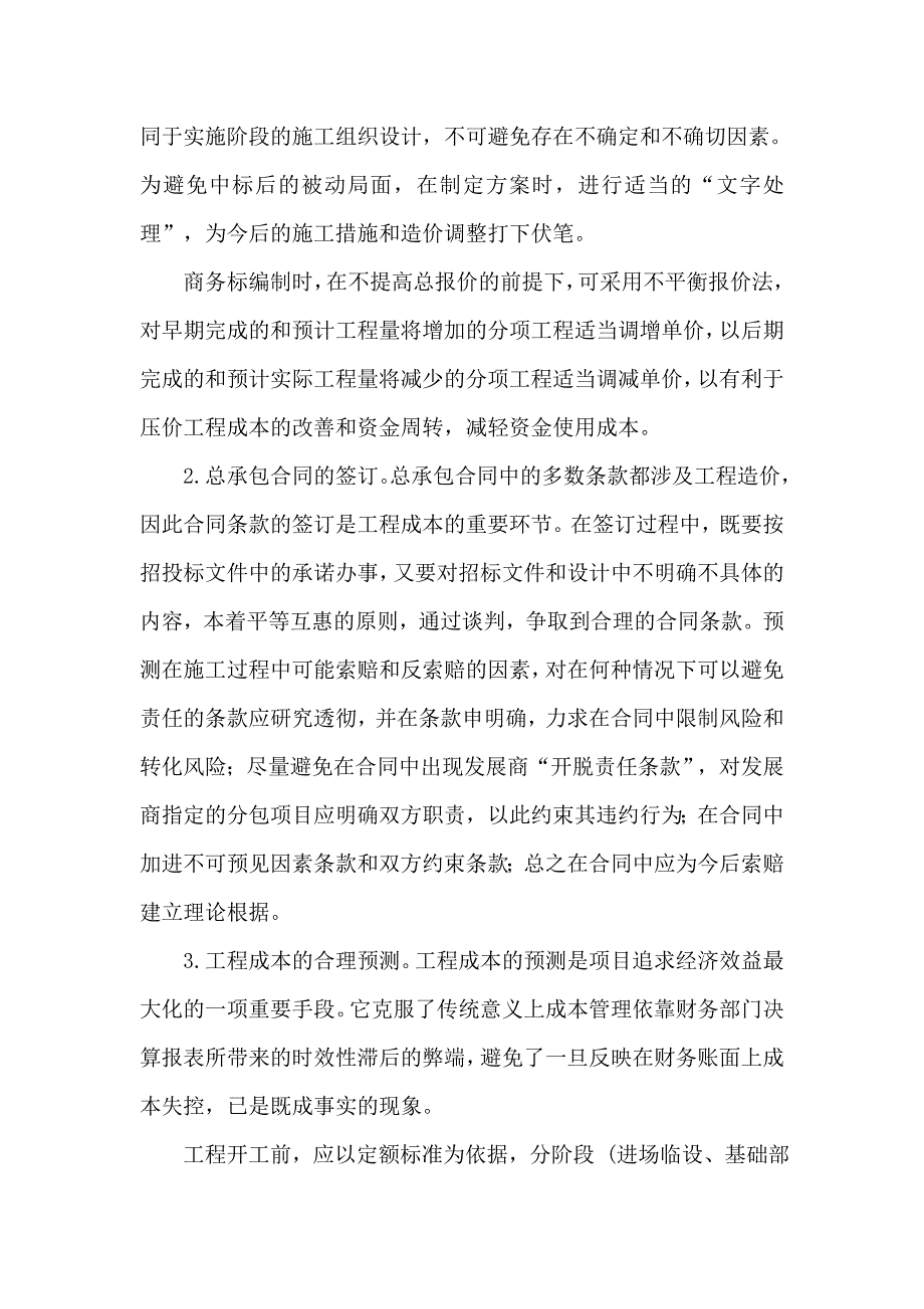 浅析工程项目成本管理的过程控制_第2页