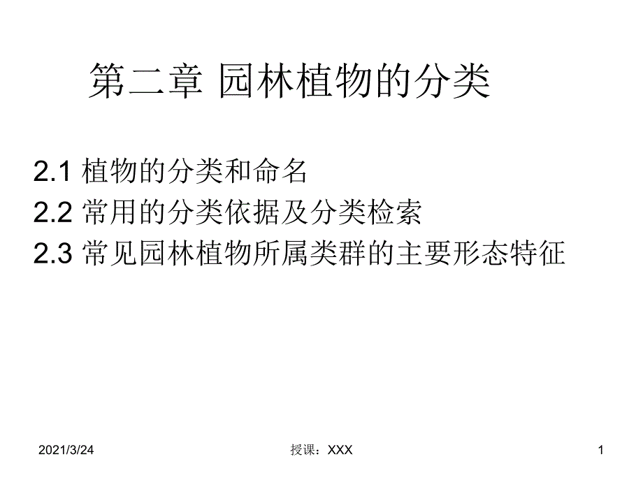 园林植物的分类及分类依据PPT课件_第1页