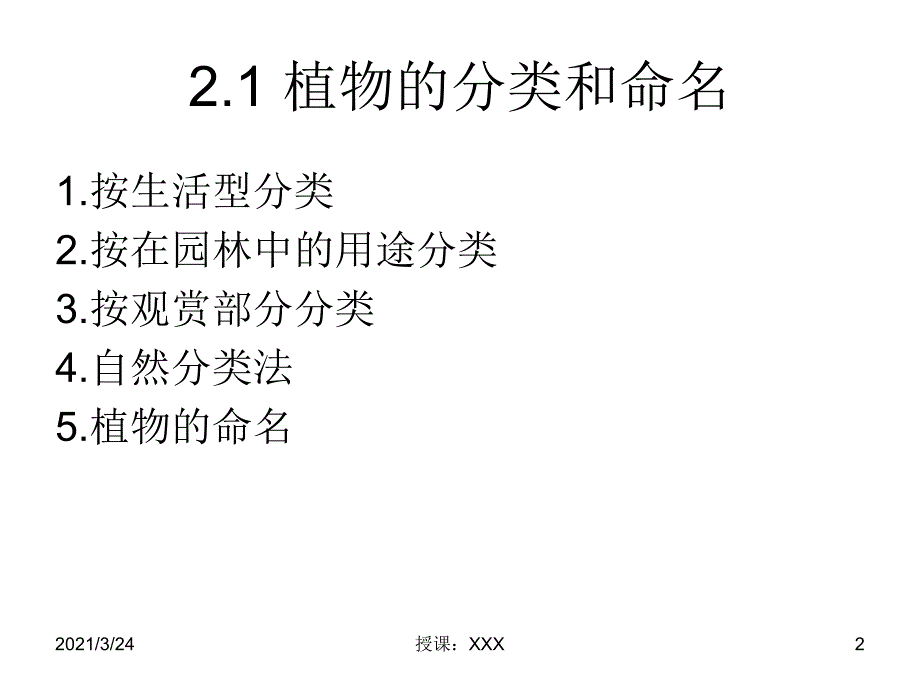 园林植物的分类及分类依据PPT课件_第2页