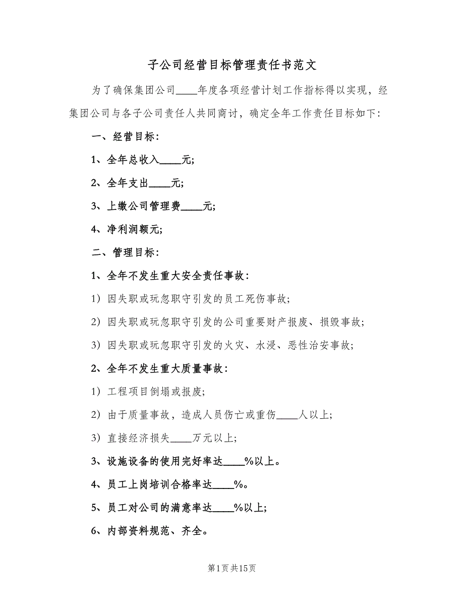 子公司经营目标管理责任书范文（4篇）_第1页