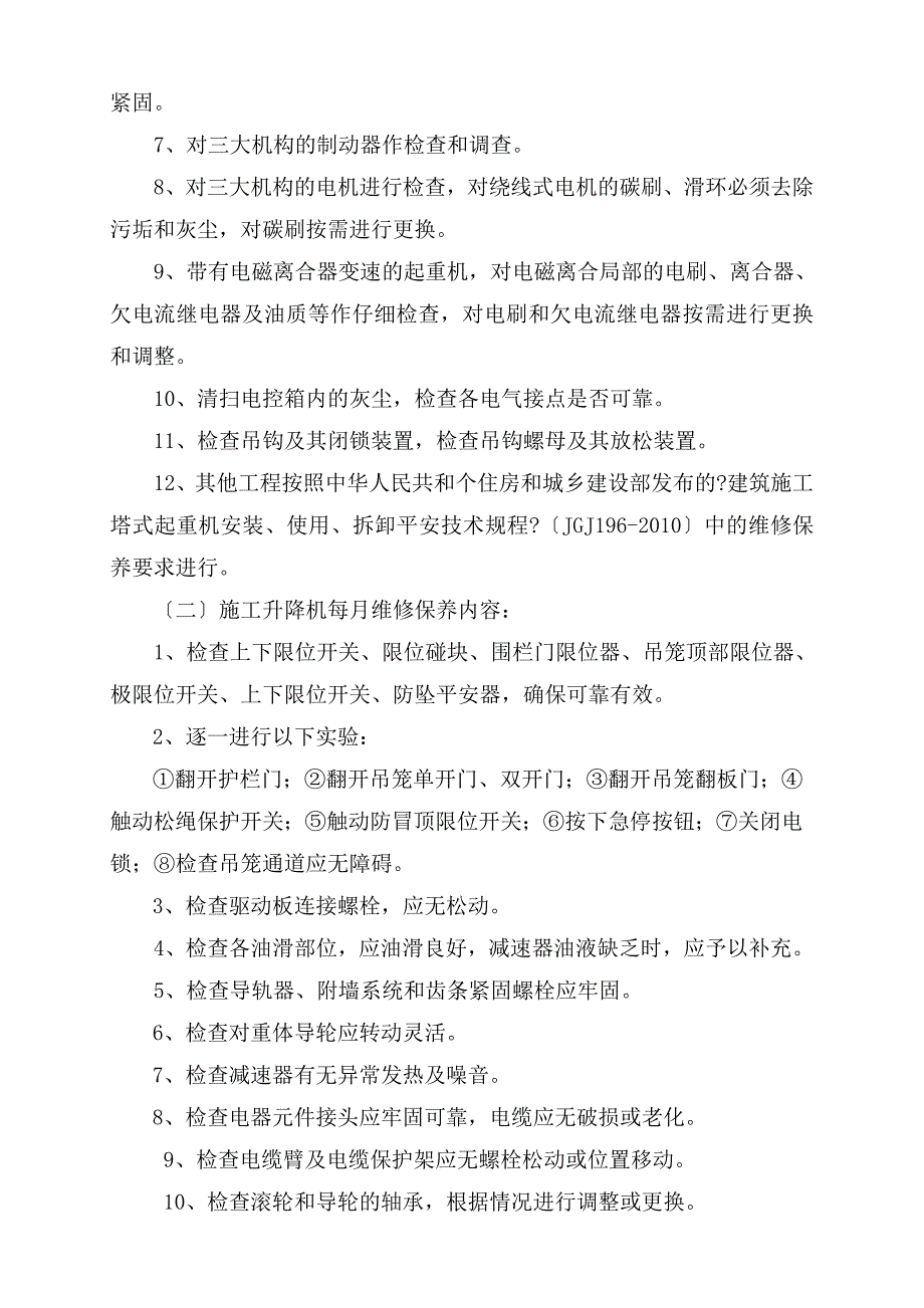 建筑起重机械维修保养协议_第2页