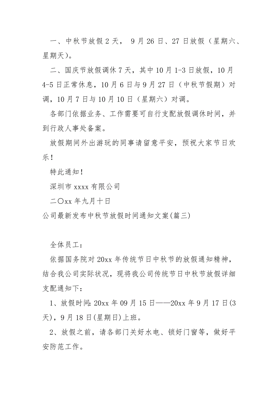 公司最新发布中秋节放假时间通知文案(5篇)_公司中秋节放假时间通知_第2页