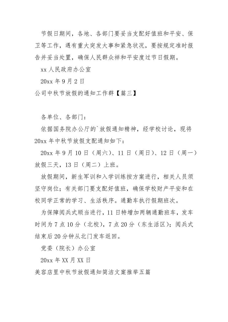 公司最新发布中秋节放假时间通知文案(5篇)_公司中秋节放假时间通知_第5页