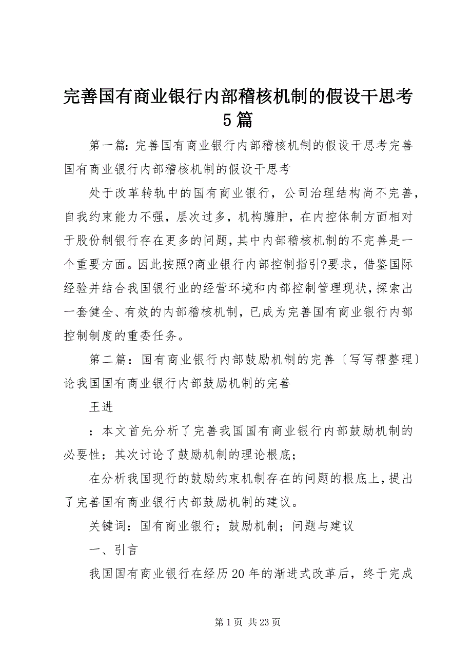 2023年完善国有商业银行内部稽核机制的若干思考篇.docx_第1页