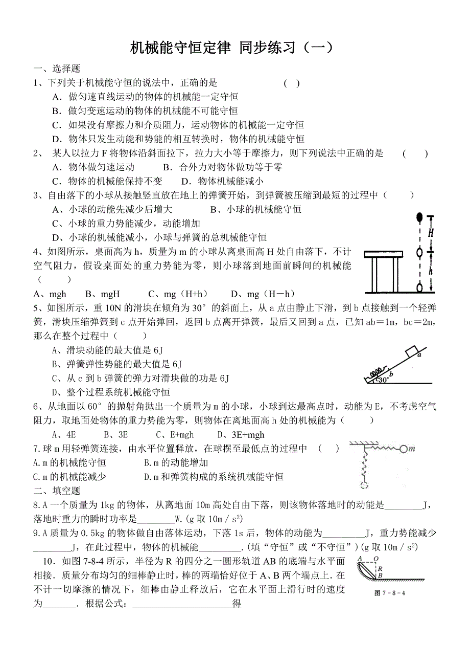 机械能守恒定律同步练习_第1页