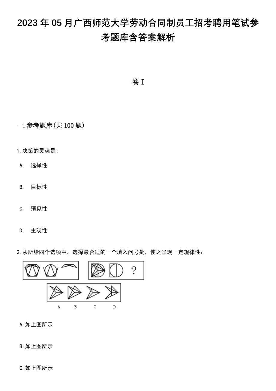 2023年05月广西师范大学劳动合同制员工招考聘用笔试参考题库含答案解析_1_第1页