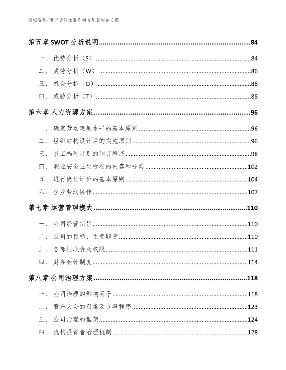 南宁功能性器件销售项目实施方案_第4页