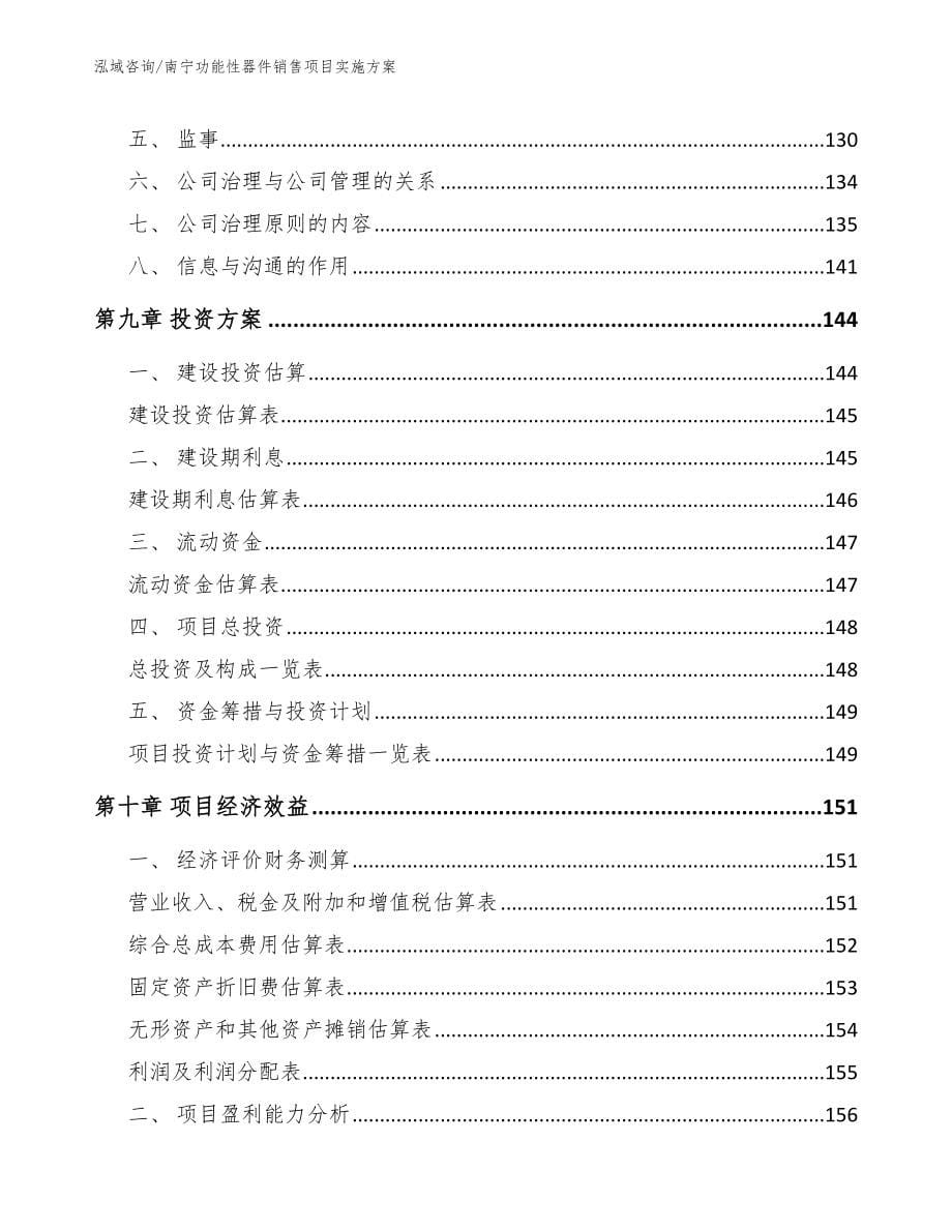 南宁功能性器件销售项目实施方案_第5页