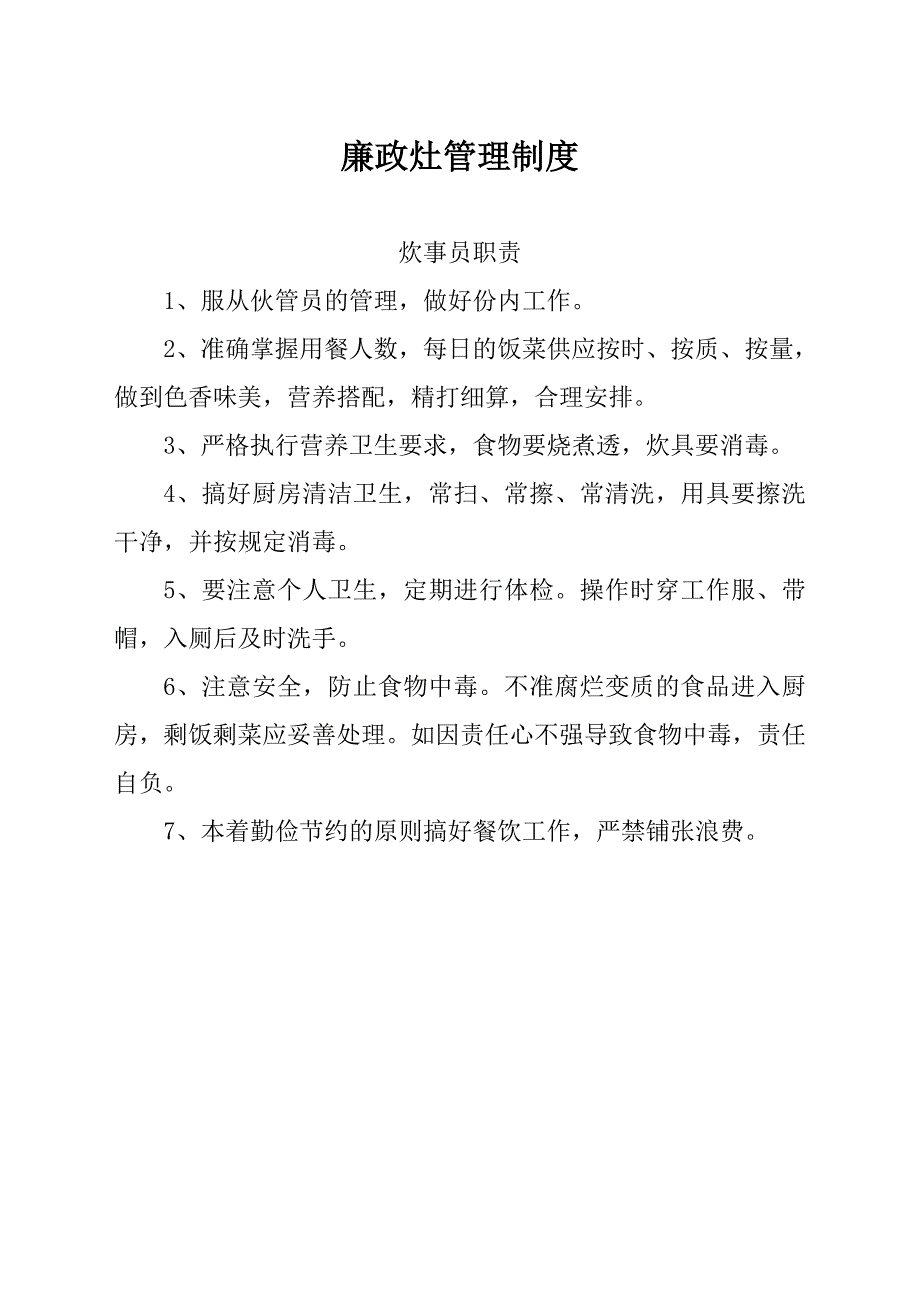 廉政灶管理制度_第1页