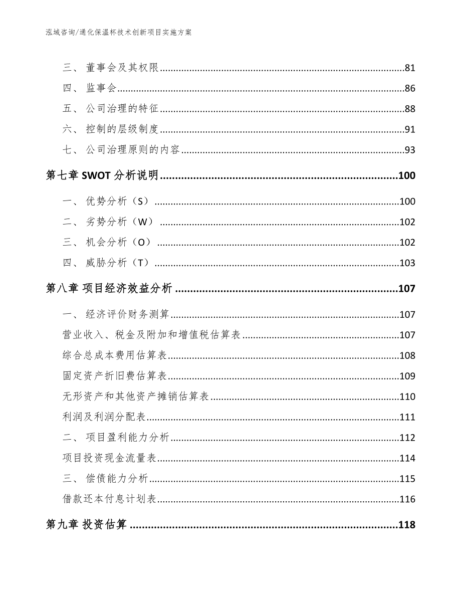 通化保温杯技术创新项目实施方案_模板_第3页