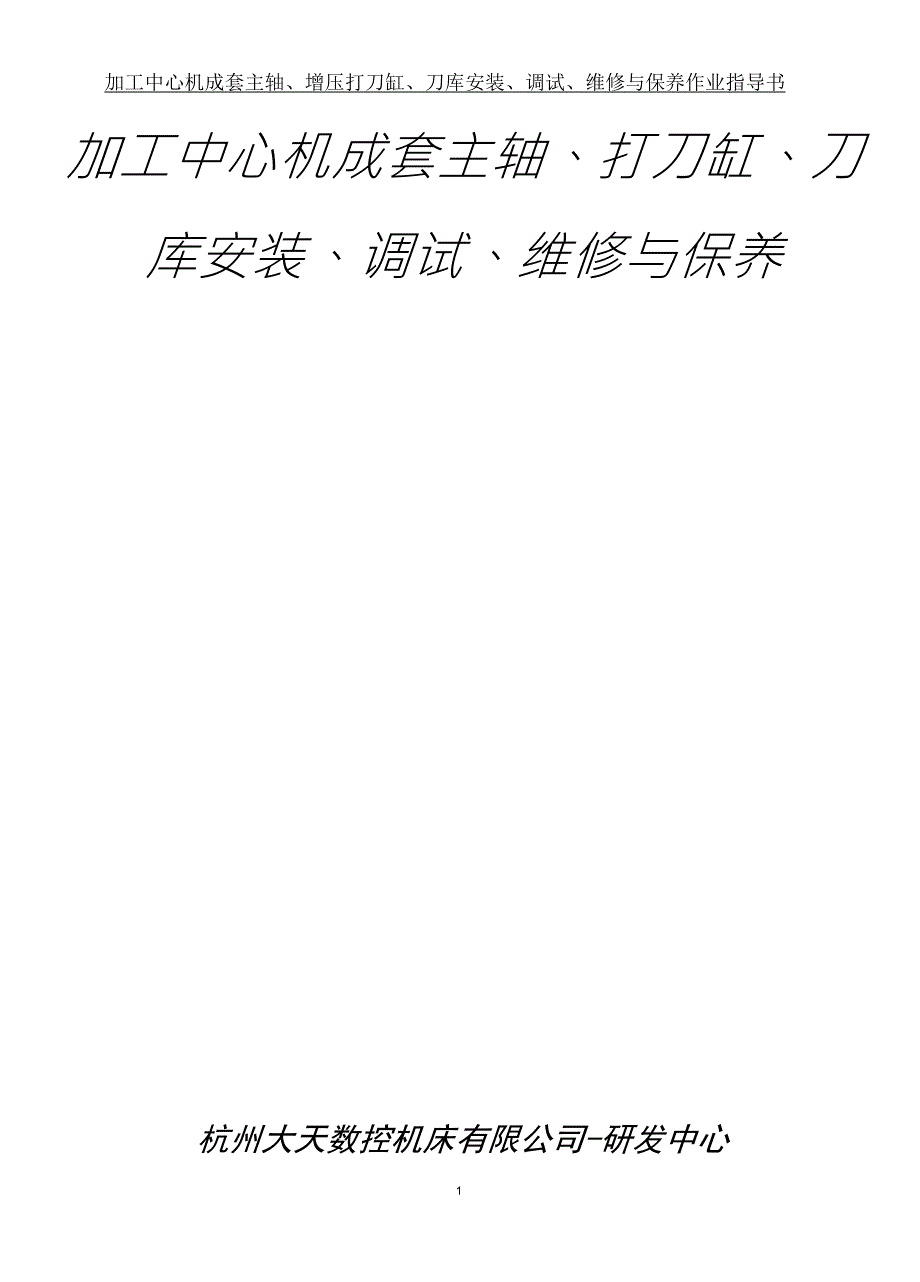 加工中心成套主轴简介及故障排除_第1页