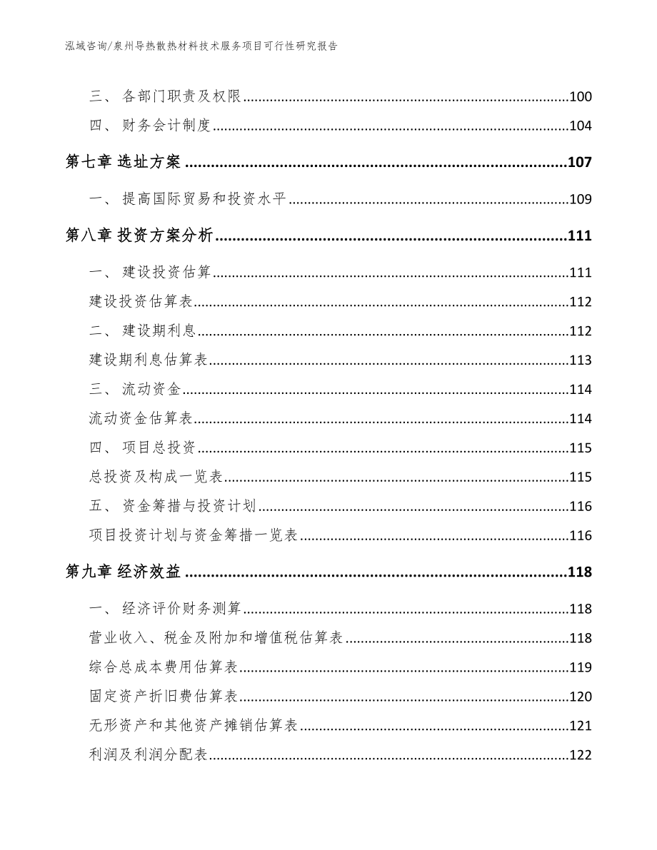 泉州导热散热材料技术服务项目可行性研究报告_第3页