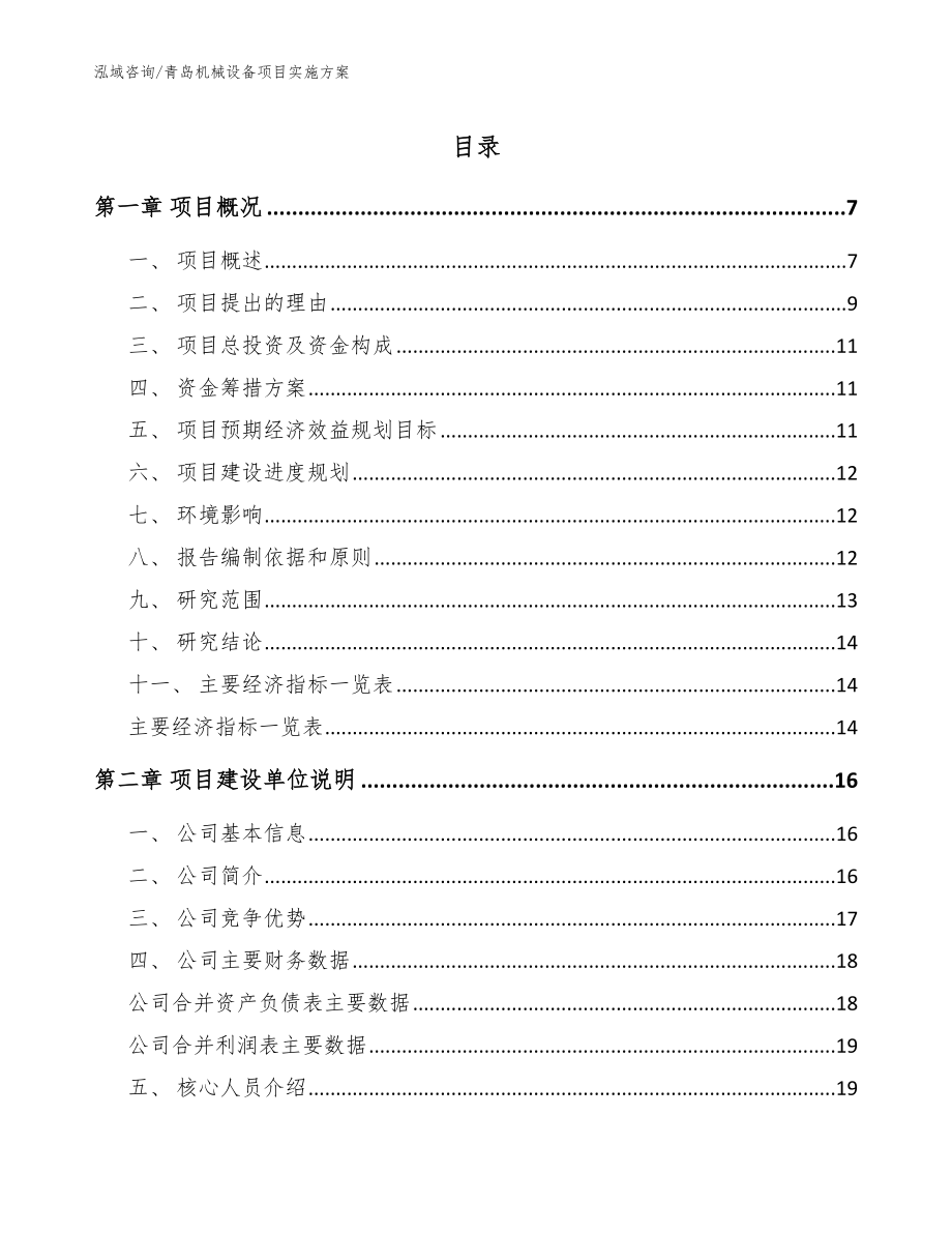 青岛机械设备项目实施方案（范文）_第1页