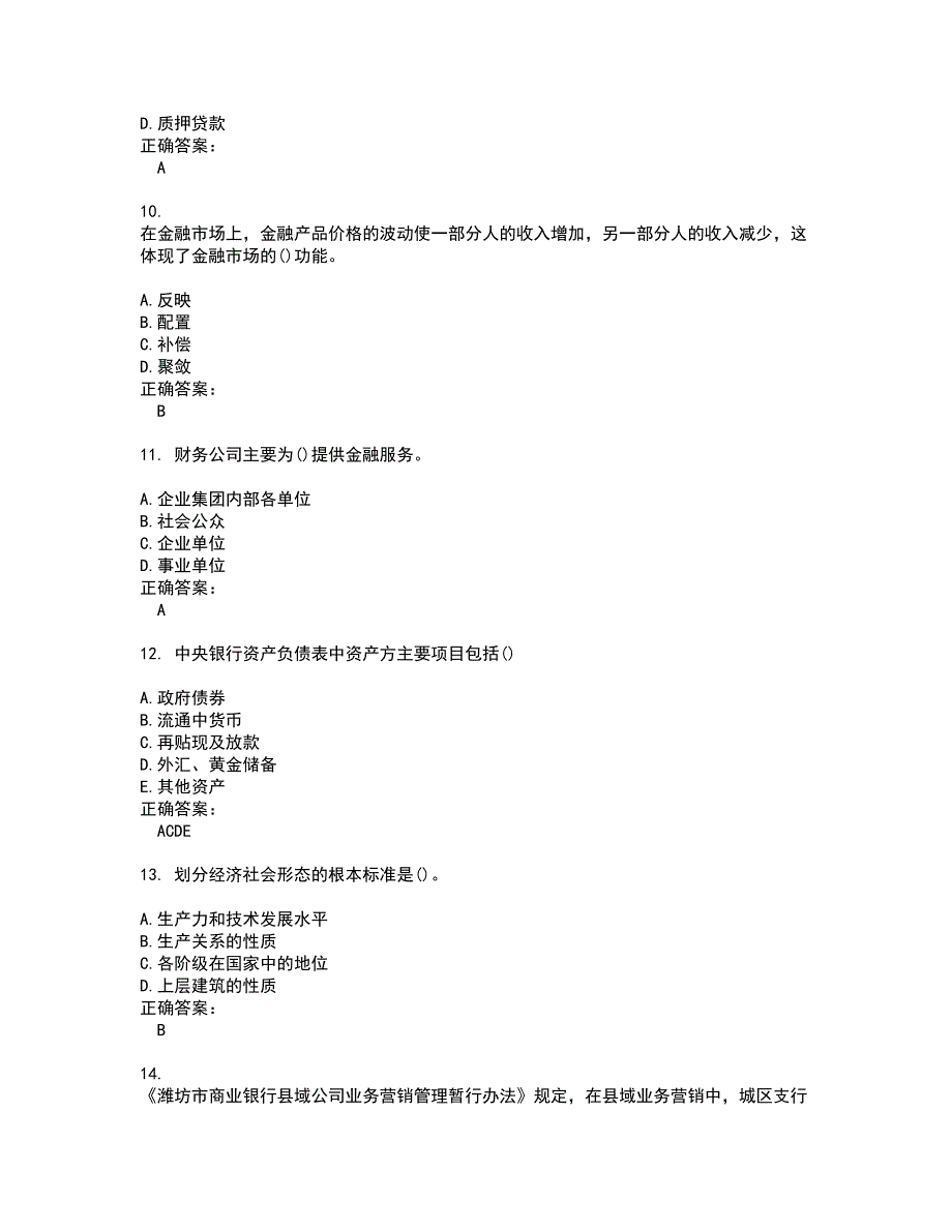 2022银行招聘试题(难点和易错点剖析）含答案80_第3页