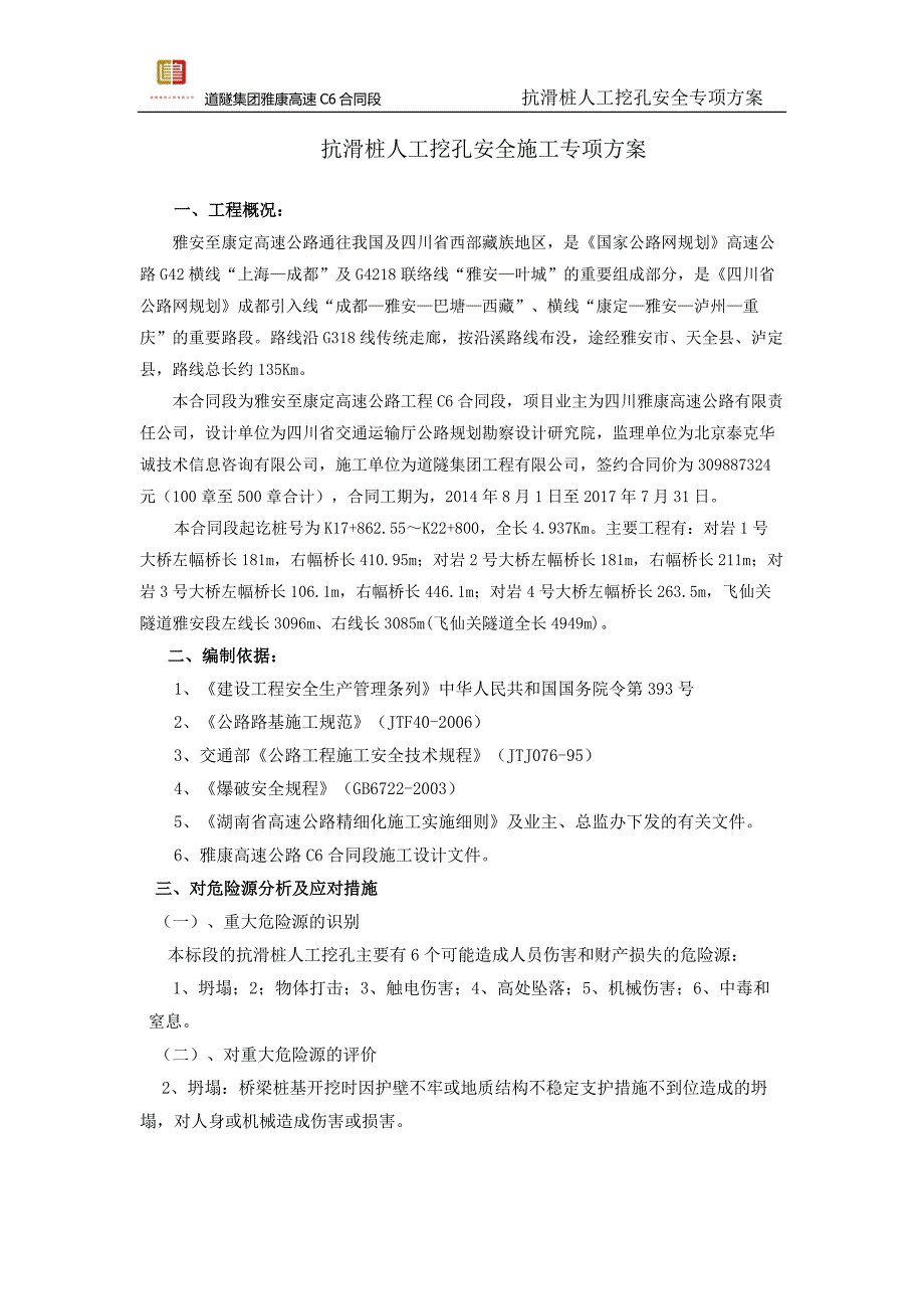 抗滑桩人工挖孔安全专项施工方案_第3页