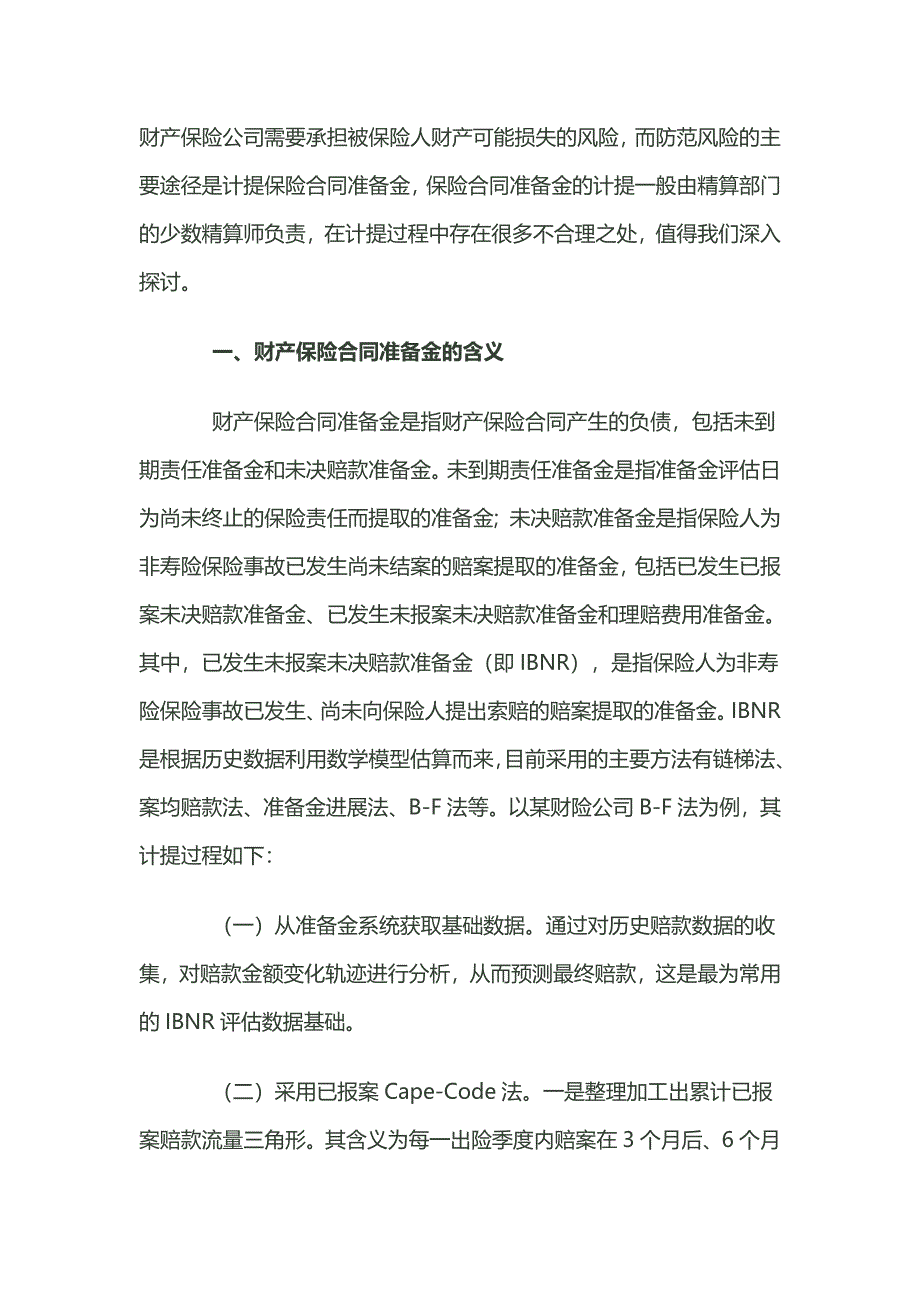 财产保险公司需要承担被保险人财产可能损失的风险.doc_第1页