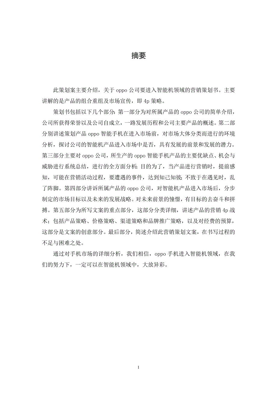 手机推广策划案智能机进入全国市场的策划案_第2页