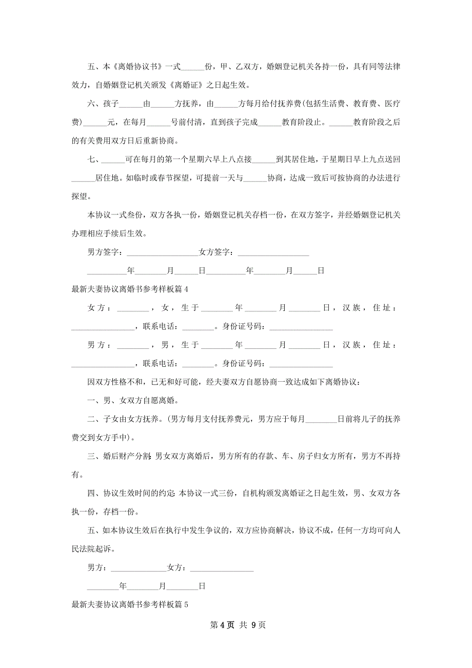 最新夫妻协议离婚书参考样板8篇_第4页