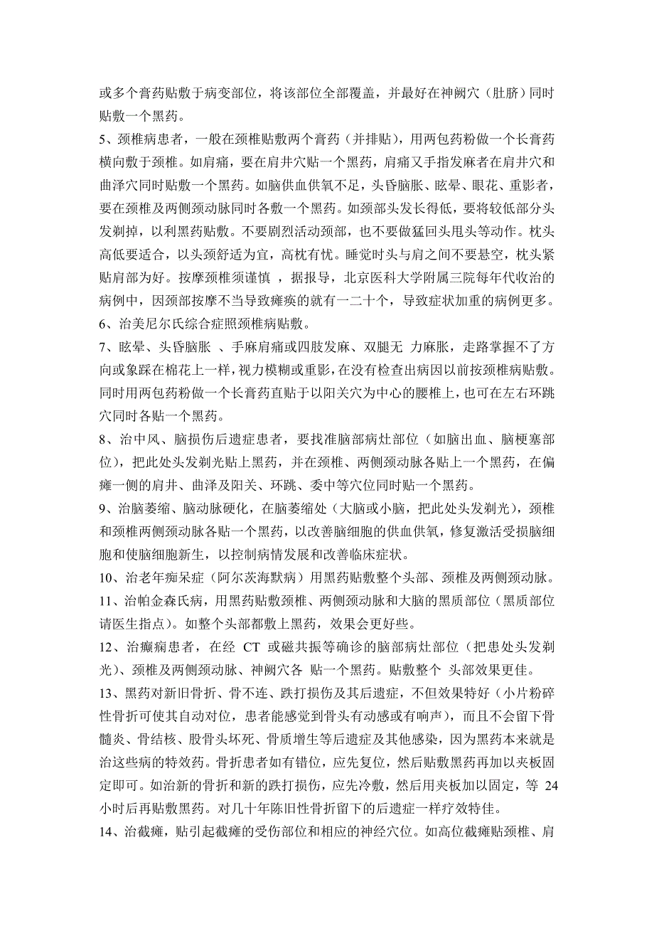 刘光霁黑药针对不同病种贴用方法.doc_第3页