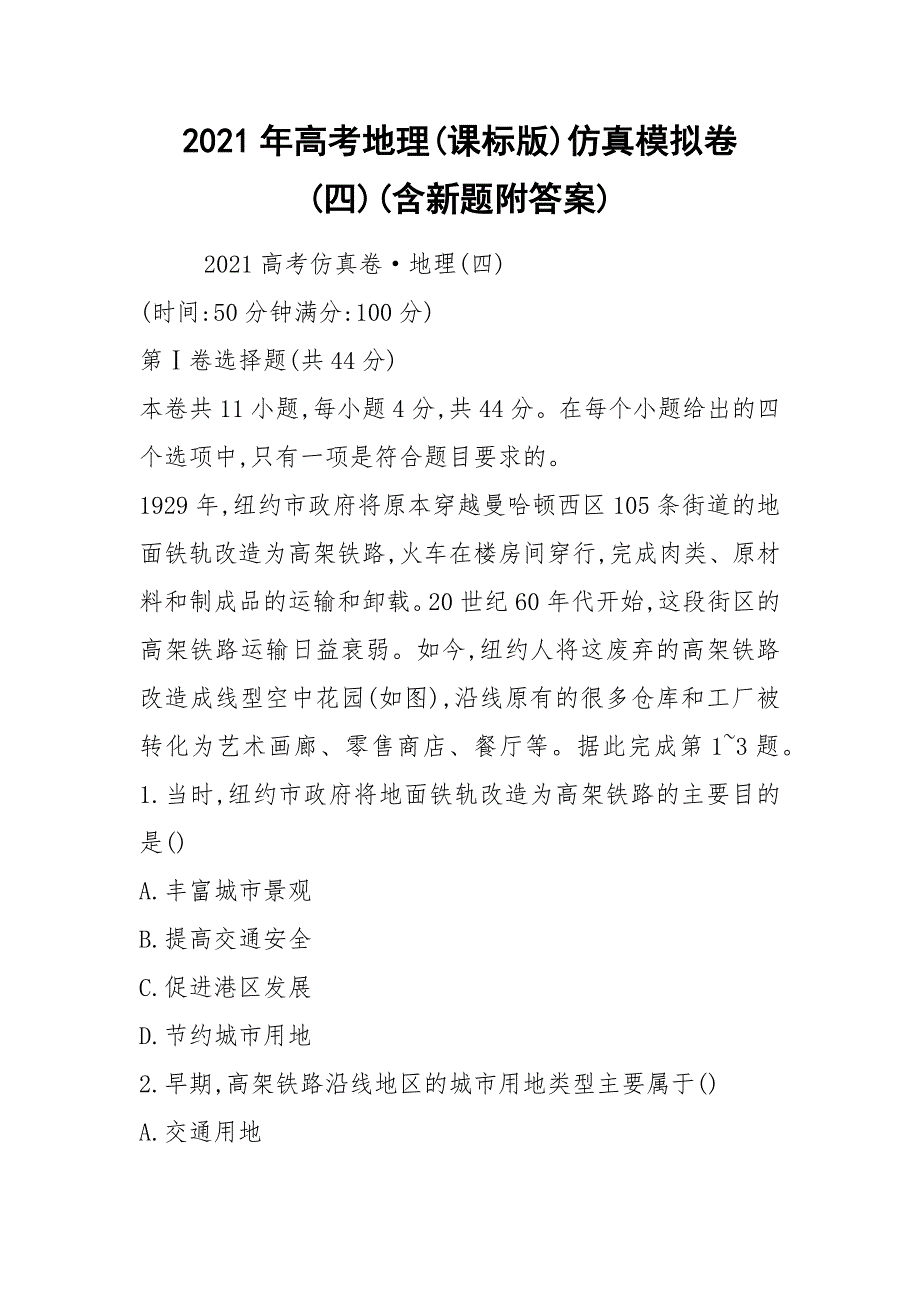 2021年高考地理(课标版)仿真模拟卷(四)(含新题附答案)_第1页