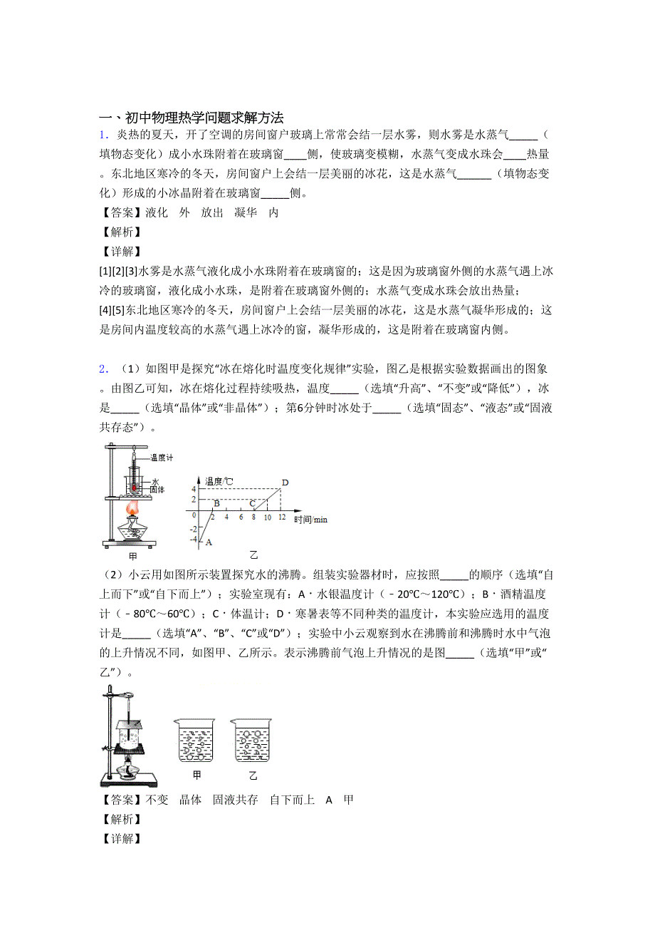 物理热学问题的专项培优练习题及答案_第1页