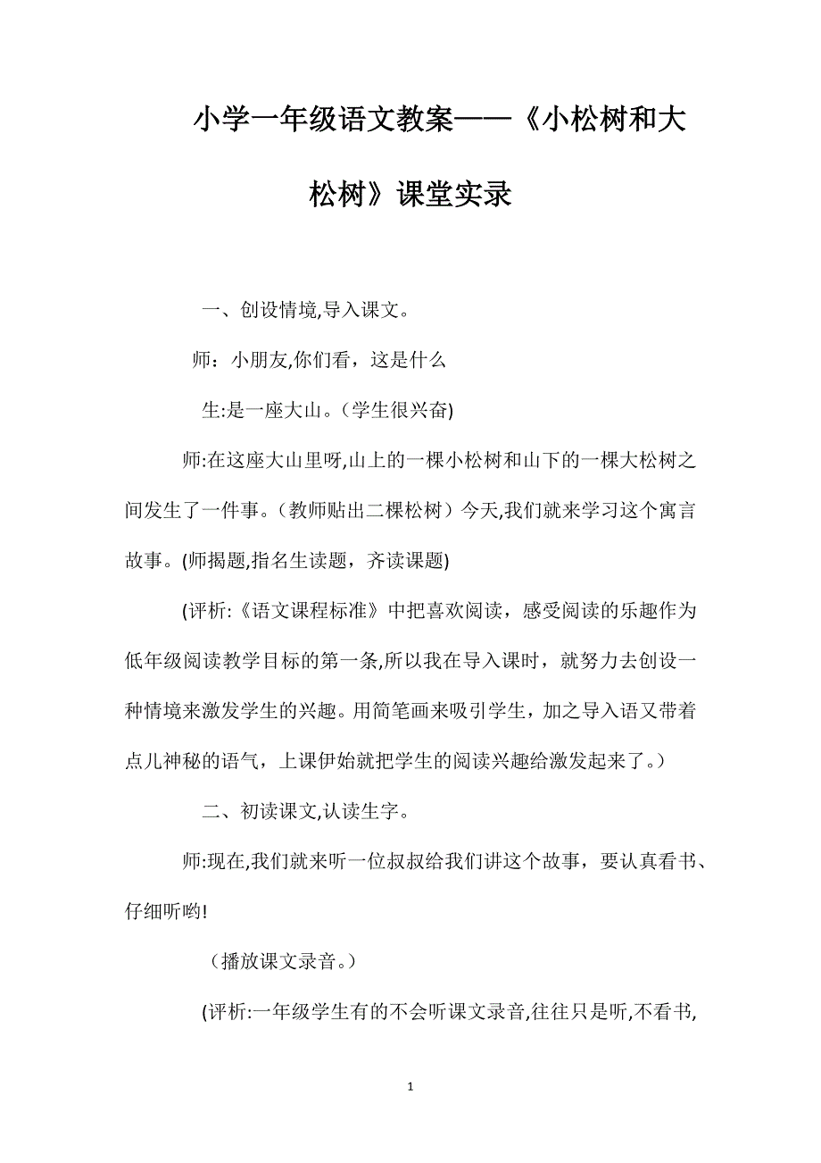 小学一年级语文教案小松树和大松树课堂实录_第1页