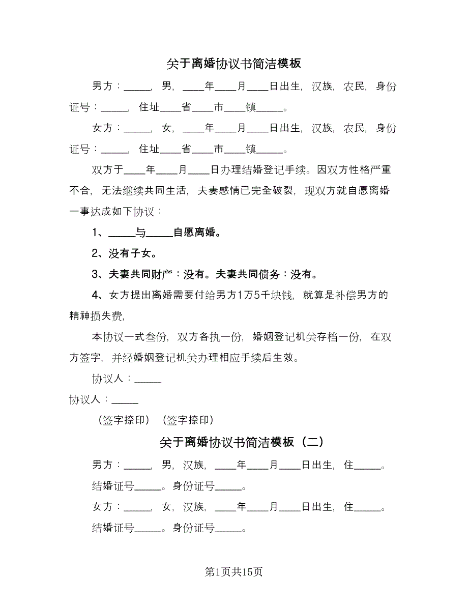 关于离婚协议书简洁模板（九篇）.doc_第1页