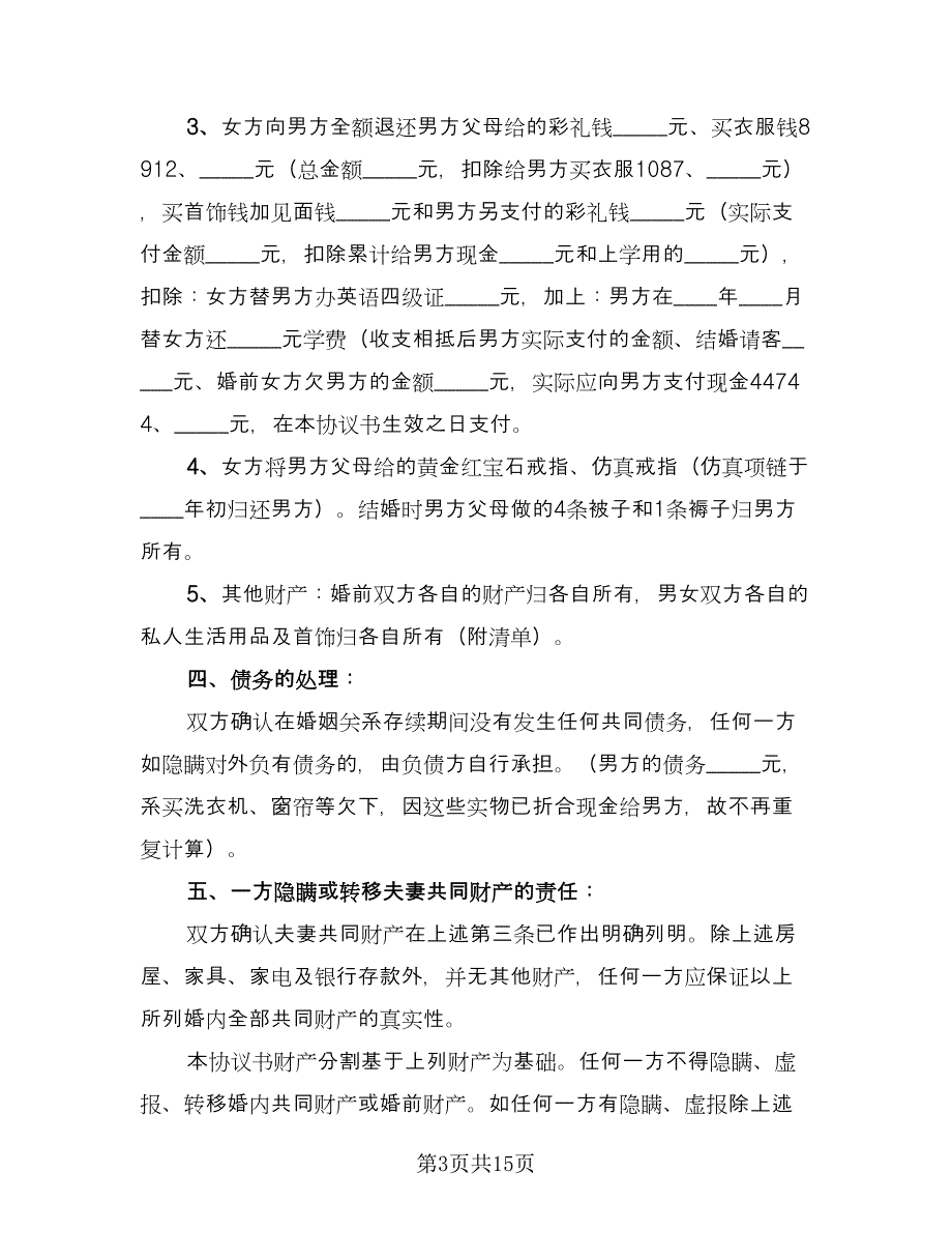 关于离婚协议书简洁模板（九篇）.doc_第3页