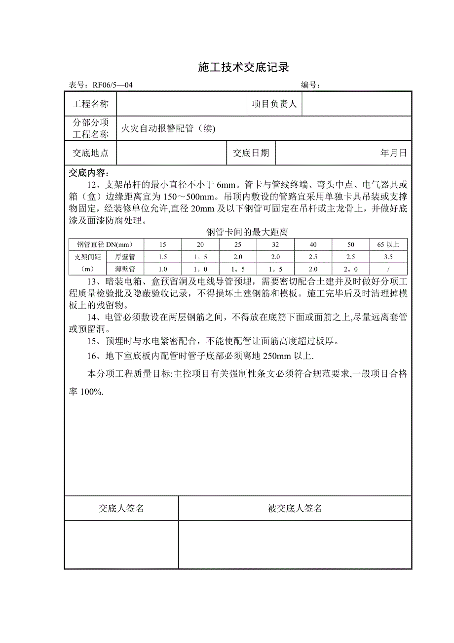 消防工程施工技术交底试卷教案_第4页