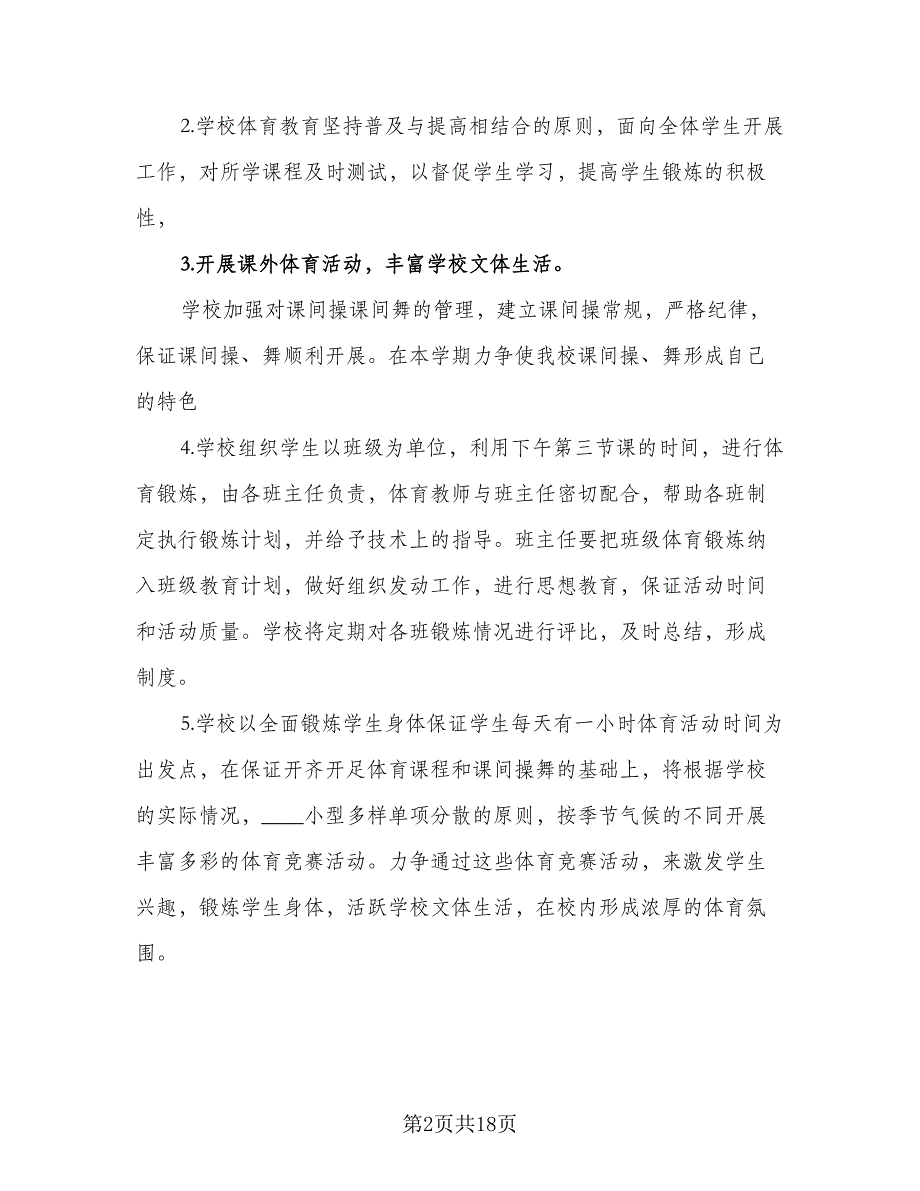 秋季小学老师教学工作计划范本（四篇）.doc_第2页