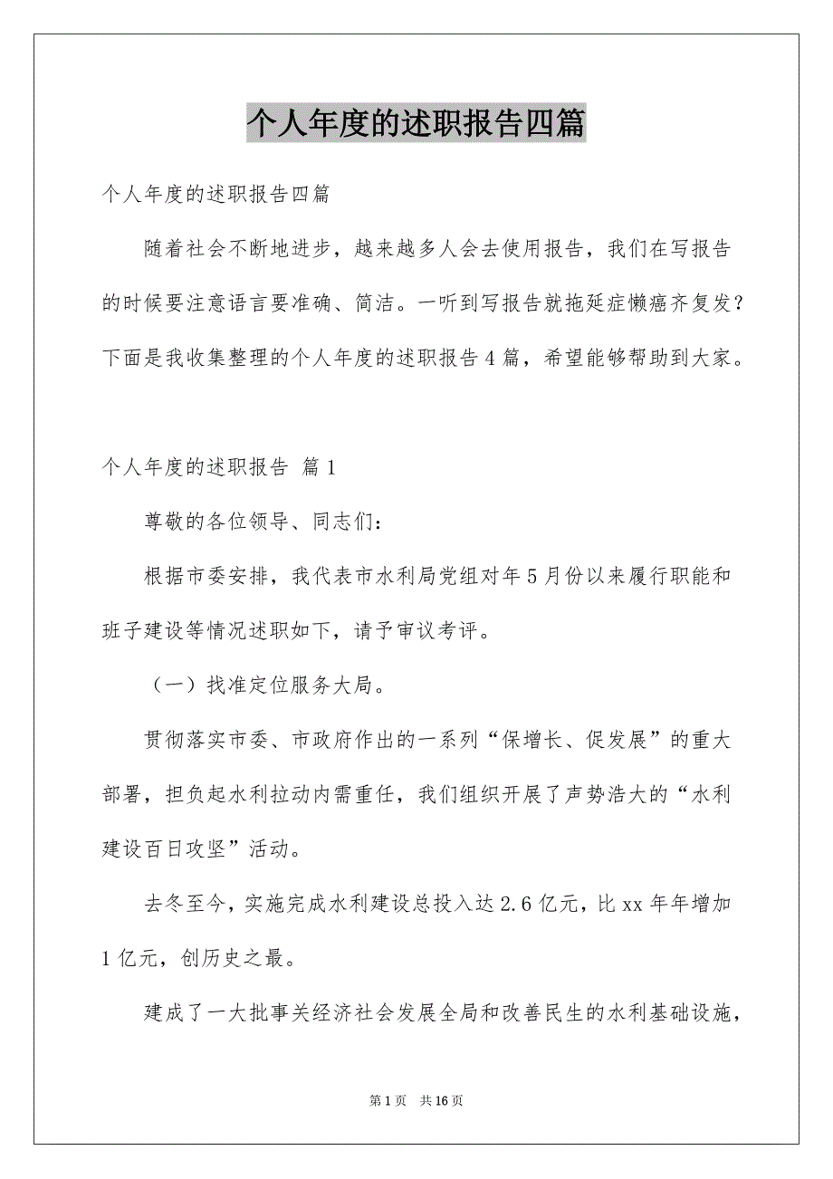 个人年度的述职报告四篇_第1页