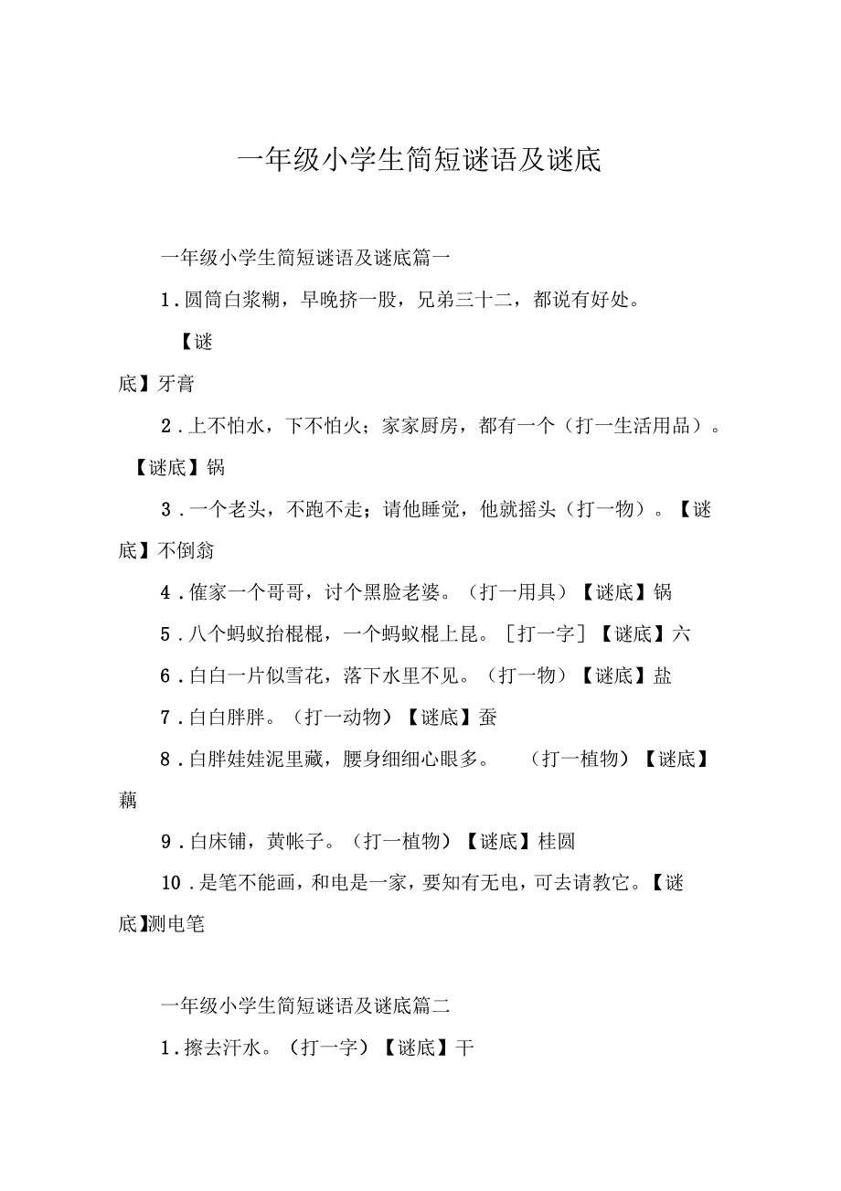 一年级小学生简短谜语及谜底_第1页